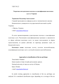 Теоретико-методические подходы к классификации налоговых льгот в Украине