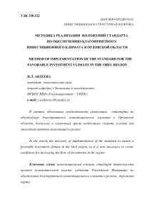 Методика реализации положений стандарта по обеспечению благоприятного инвестиционного климата в Орловской области
