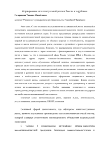 Формирование интеллектуальной ренты в России и за рубежом
