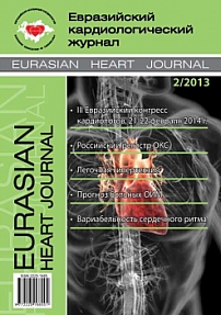 2, 2013 - Евразийский кардиологический журнал