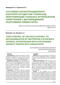 Состояние антиагрегационного контроля сосудистой стенки над нейтрофилами у больных артериальной гипертонией с дислипидемией, получавших симвастатин