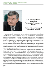 К 60-летнему юбилею академика Александра Геннадьевича Мрочека