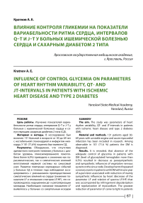 Влияние контроля гликемии на показатели вариабельности ритма сердца, интервалов Q-T и J-T у больных ишемической болезнью сердца и сахарным диабетом 2 типа