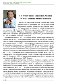 К 65-летнему юбилею академика В.Н. Коваленко