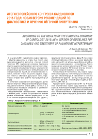 Итоги Европейского конгресса кардиологов 2015 года: новая версия рекомендаций по диагностике и лечению лёгочной гипертензии