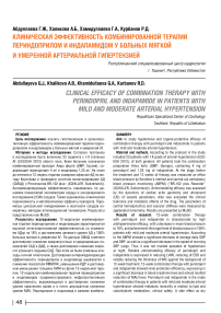Эффективность комбинированной терапии периндоприлом и индапамидом у больных мягкой и умеренной артериальной гипертензией