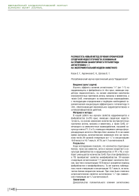 Разработать новый метод лечения хронической сердечной недостаточности, основанный на применении эффекторного гептапептида ангиотензина 1-7 на экспериментальной модели животного