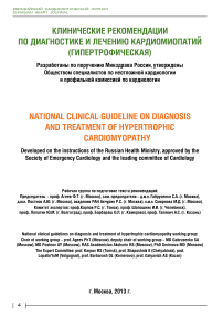 Клинические рекомендации по диагностике и лечению кардиомиопатий (гипертрофическая)