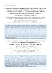 О возможности использования технологии «холодного» газодинамического напыления теплопроводного порошкового материала для обеспечения теплового контакта между элементами конструкции