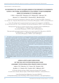 Особенности аэрогазодинамики отделяемого головного блока системы аварийного спасения с работающими двигательными установками