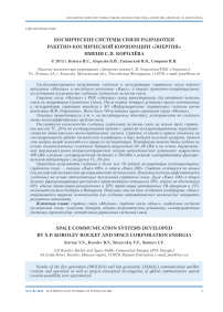 Космические системы связи разработки ракетно-космической корпорации «Энергия» имени С.П. Королёва