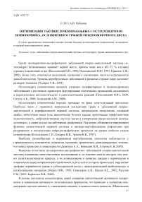 Оптимизация тактики лечения больных с остеохондрозом позвоночника, осложненного грыжей межпозвоночного диска