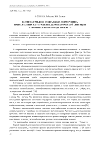 Комплекс медико-социальных мероприятий, направленных на улучшение демографической ситуации в промышленном городе Тольятти