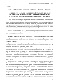 Особенности оказания медицинской, реабилитационной и социальной помощи больным рассеянным склерозом в Самарской области, роль общественных организаций
