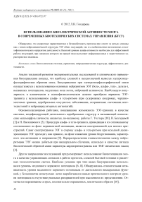 Использованиее биоэлектрической активности мозга в современных биотехнических системах управления (БТСУ)