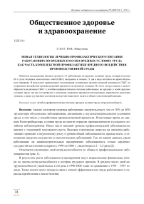 Новая технология лечебно-профилактического питания работающих во вредных и особо вредных условиях труда как часть комплексной профилактики вредного воздействия производственной среды