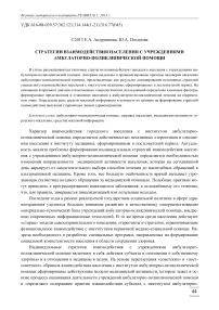 Стратегии взаимодействия населения с учреждениями амбулаторно-поликлинической помощи