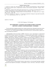 Внутривенное лазерное облучение крови в лечении цитомегаловирусной инфекции у женщин