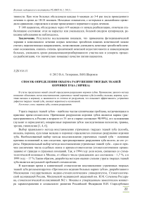 Способ определения объема разрушения твердых тканей коронки зуба (эврика)