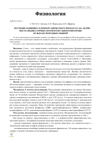 Изучение влияния селеноорганического препарата на активность индикаторных ферментов сыворотки крови белых беспородных мышей