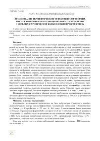 Исследование терапевтической эффективности эфирных масел в коррекции психоэмоционального напряжения у больных с хронической болью в нижней части спины