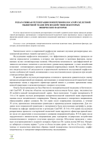 Репаративная регенерация поперечно-полосатой скелетной мышечной ткани при воздействии некоторых физических факторов