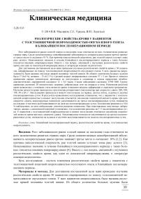 Реологические свойства крови у пациентов с толстокишечной непроходимостью опухолевого генеза в ближайшем послеоперационном периоде