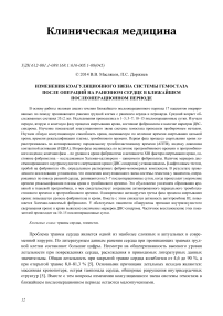 Изменения коагуляционного звена системы гемостаза после операций на раненном сердце в ближайшем послеоперационном периоде