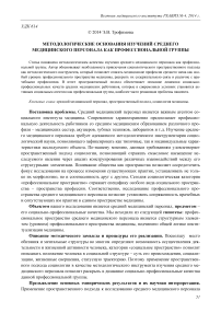 Методологические основания изучений среднего медицинского персонала как профессиональной группы