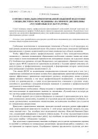 О профессионально-ориентированной языковой подготовке специалистов в сфере медицины (на примере дисциплины «Русский языки культура речи»)