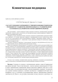 Состав углеводного компонента гликопротеиновых рецепторов тромбоцитов у пациентов, оперированных на травмированной селезенки в отдаленном послеоперационном периоде