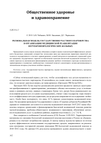 Региональная модель государственно-частного партнерства в организации медицинской реабилитации вертеброневрологических больных