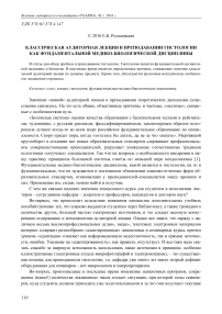 Классическая аудиторная лекция в преподавании гистологии как фундаментальной медико-биологической дисциплины