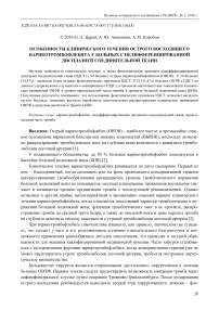 Особенности клинического течения острого восходящего варикотромбофлебита у больных с недифференцированной дисплазией соединительной ткани