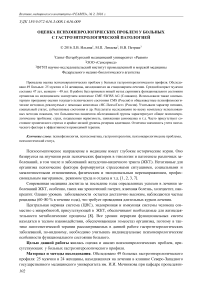 Оценка психоневрологических проблем у больных с гастроэнтерологической патологией