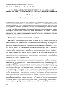 Новые подходы диагностики мужского бесплодия: анализ биоптатов яичка с нормальным и нарушенным сперматогенезом