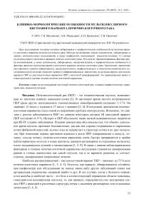 Клинико-морфологические особенности мультилокулярного кистозного варианта почечно-клеточного рака