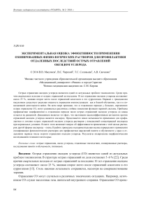 Экспериментальная оценка эффективности применения озонированных физиологических растворов для профилактики отдаленных последствий острых отравлений оксидом углерода