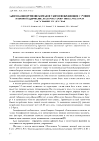 Заболевания внутренних органов у беременных женщин с учётом влияния йоддефицита и антропотехногенных факторов на состояние их здоровья