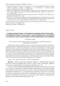 Развитие инициативы сотрудников медицинской организации и повышение профессионализма среди медицинских работников (на примере работы заведующих реанимационными отделениями)