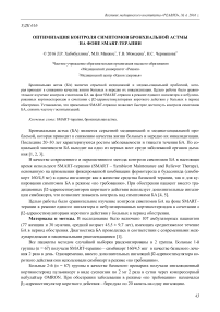 Оптимизация контроля симптомов бронхиальной астмы на фоне SMART-терапии