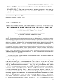 Непосредственные результаты лечения закрытых травм печени, полученных вследствие дорожно-транспортных происшествий