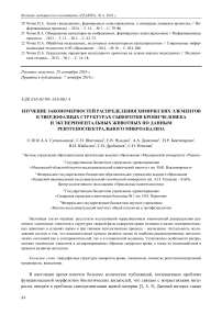 Изучение закономерностей распределения химических элементов в твердофазных структурах сыворотки крови человека и экспериментальных животных по данным рентгеноспектрального микроанализа