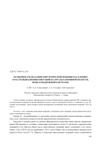 Особенности оказания хирургической помощи населению в части выполнения операций на органах брюшной полости, коже и подкожной клетчатке