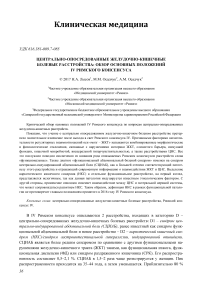 Центрально-опосредованные желудочно-кишечные болевые расстройства: обзор основных положений IV Римского консенсуса