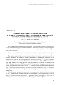 Сравнение эффективности тромболитической и антикоагулянтной терапии у пациентов с тромбоэмболией легочной артерии средневысокого риска смерти