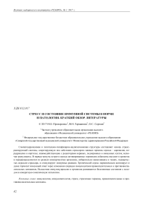 Стресс и состояние иммунной системы в норме и патологии. Краткий обзор литературы