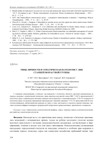 Типы личности и соматическая патология у лиц старшей возрастной группы