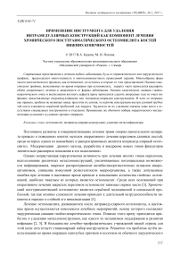 Применение инструмента для удаления интрамедуллярных конструкций как компонент лечения хронического посттравматического остеомиелита костей нижних конечностей