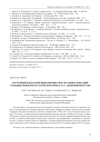 Системный подход при выполнении симультанных операций у больных пожилого и старческого возраста с аденомой простаты